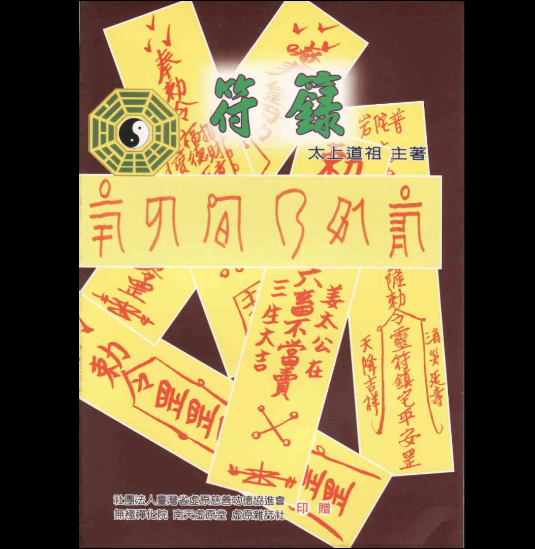 太上道祖《符籙》PDF电子书（168页）_易经玄学资料网