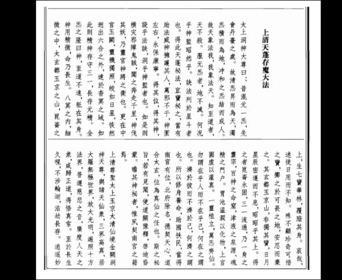 上清天蓬存魔大法(天蓬符)_易经玄学资料网