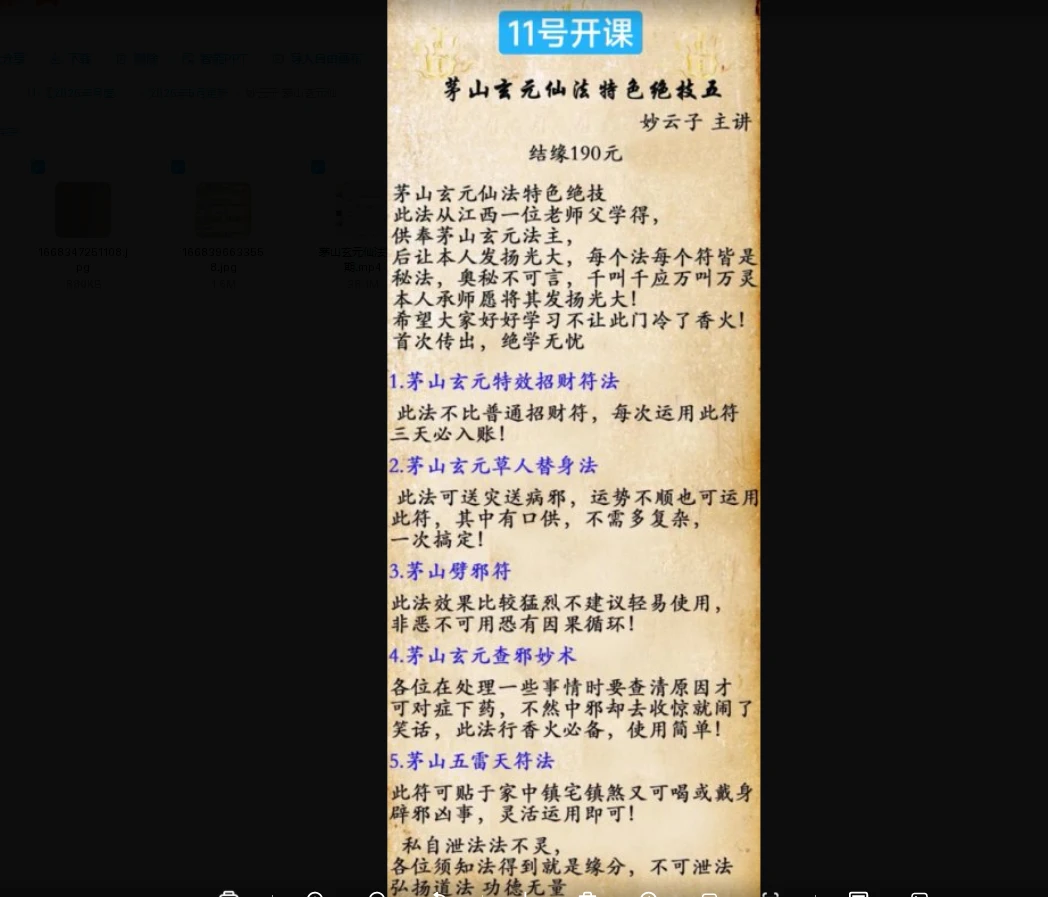 妙云子 茅山玄元仙法特色绝技 第五期视频+图片_易经玄学资料网