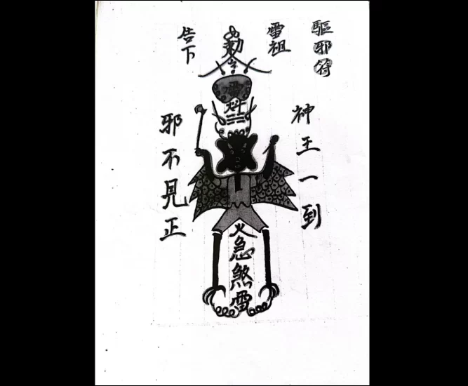 梅山法本 真形雷符开光秘旨清 手抄本PDF_易经玄学资料网