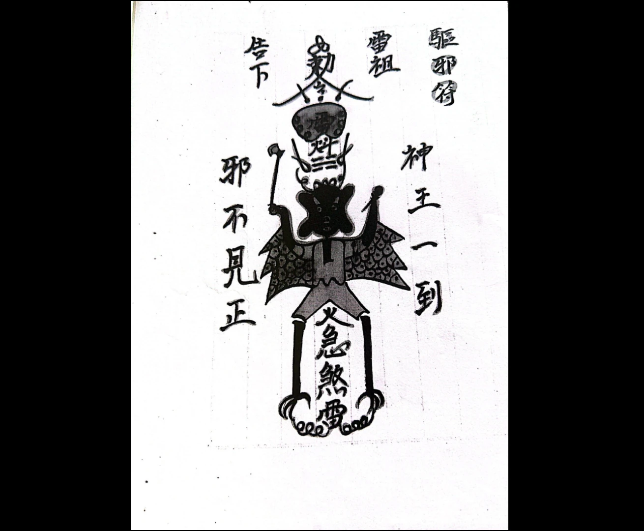 梅山法本 真形雷符开光秘旨清 手抄本PDF（48页）_易经玄学资料网