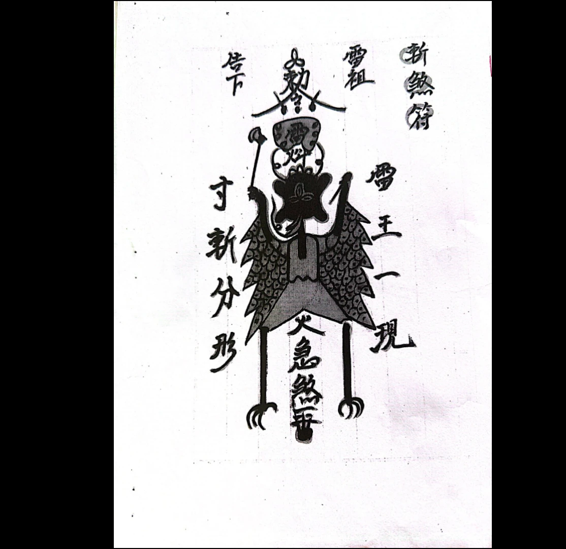 图片[4]_梅山法本 真形雷符开光秘旨清 手抄本PDF（48页）_易经玄学资料网