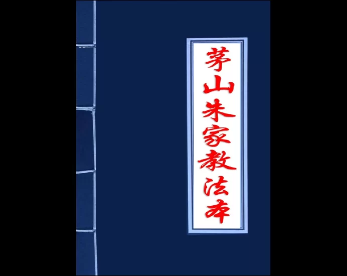 茅山朱家教法本PDF_易经玄学资料网