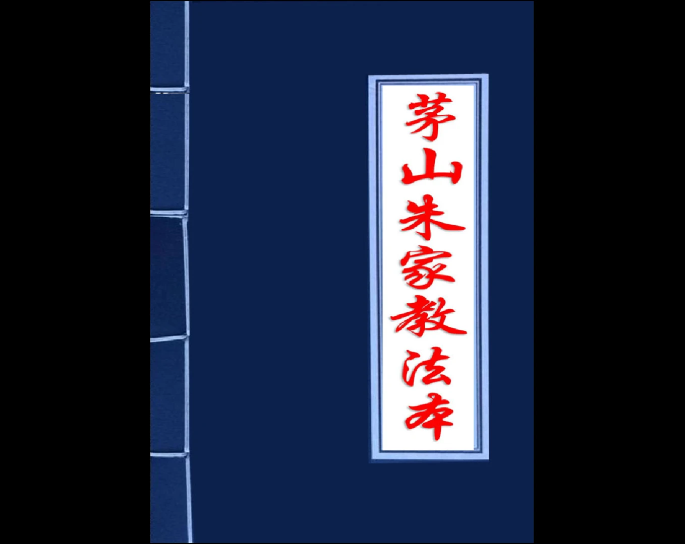 茅山朱家教法本PDF（101页）_易经玄学资料网