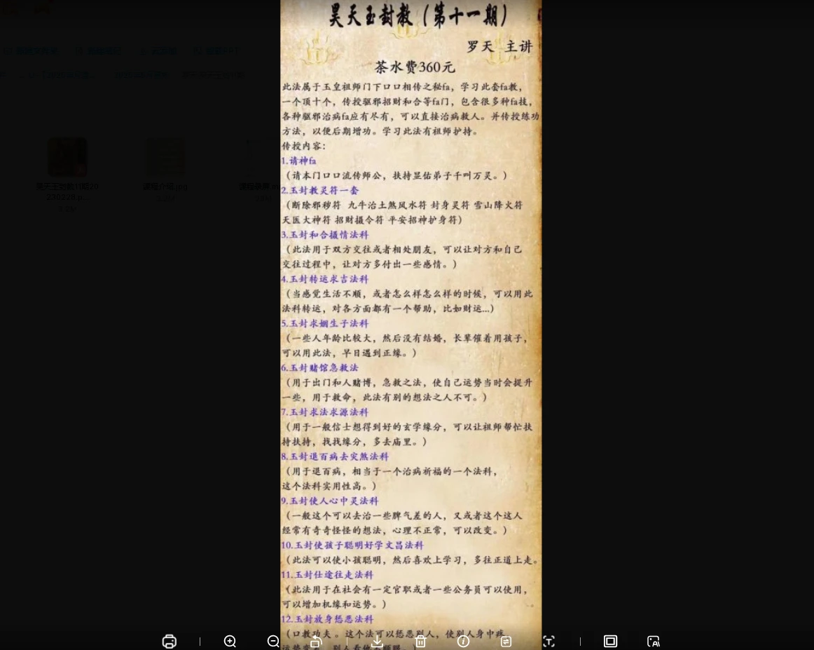图片[1]_罗天 昊天玉封11期（视频+资料）_易经玄学资料网