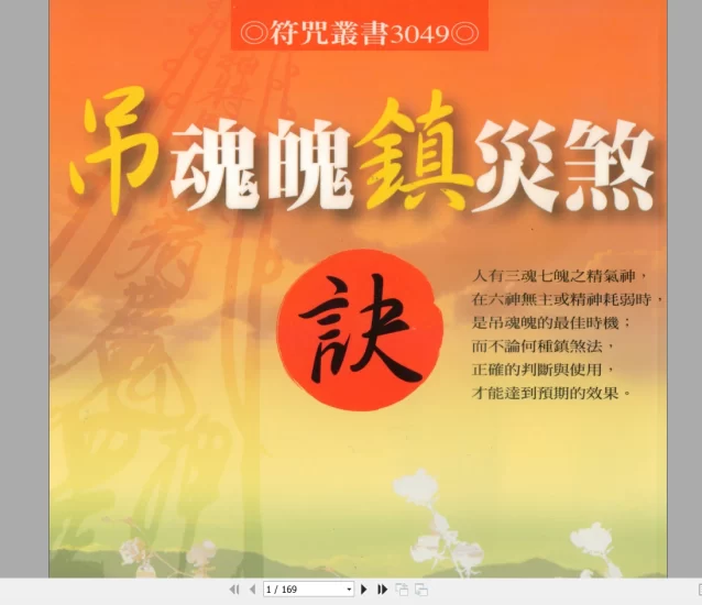 林吉成《吊魂魄镇灾煞诀》PDF_易经玄学资料网