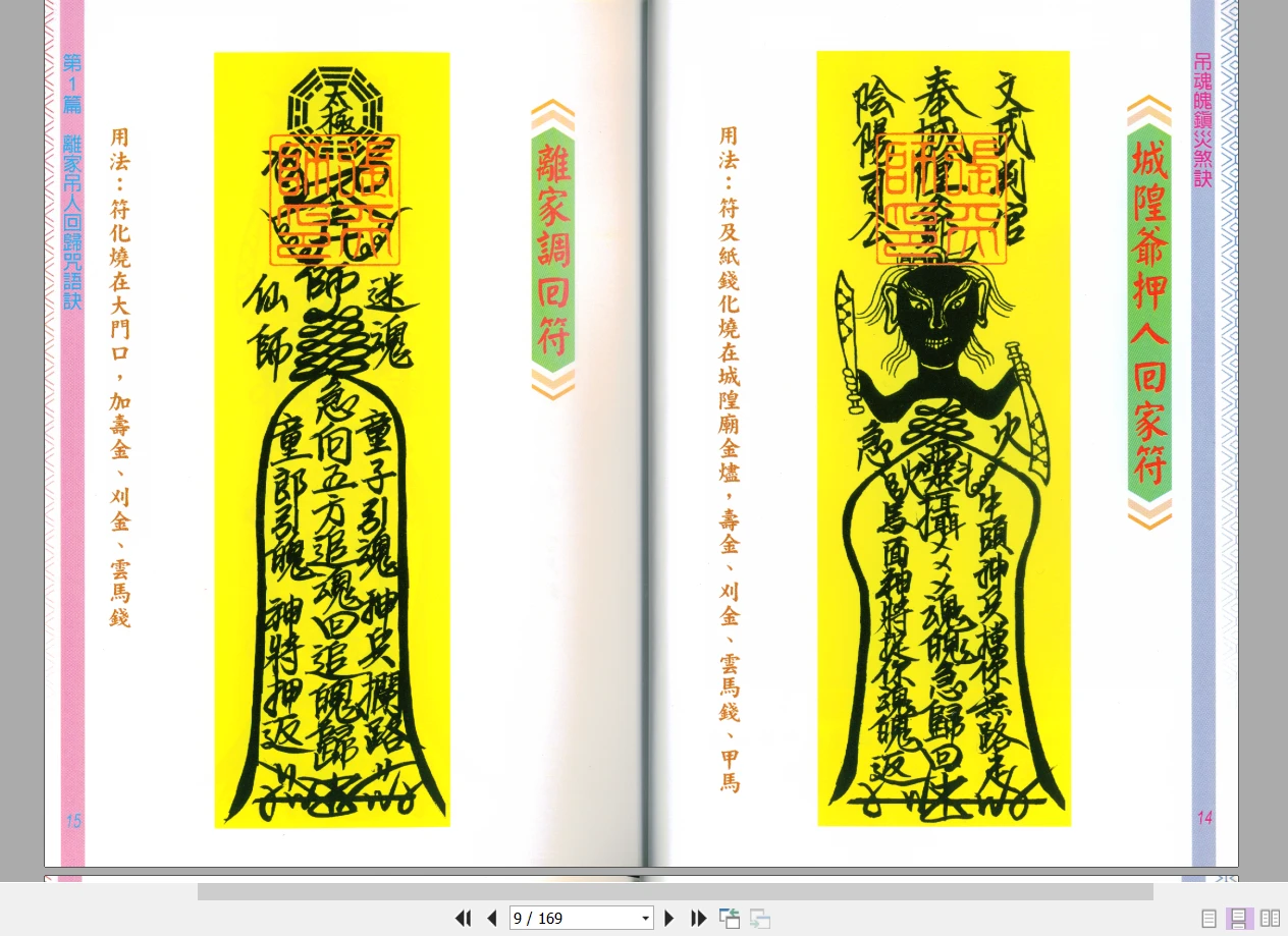 图片[6]_林吉成《吊魂魄镇灾煞诀》PDF（169页）_易经玄学资料网