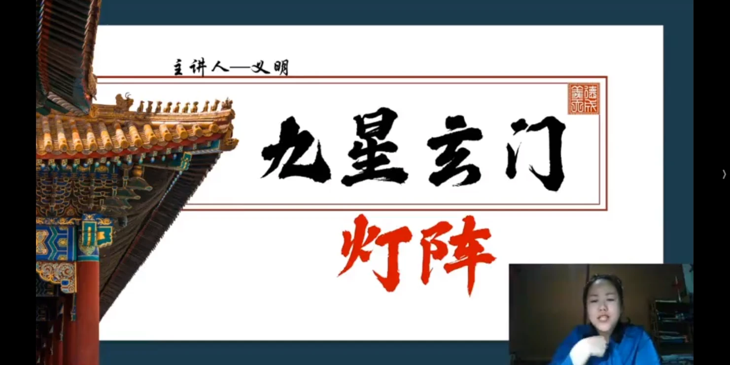 九星玄门灯阵（视频1集）_易经玄学资料网