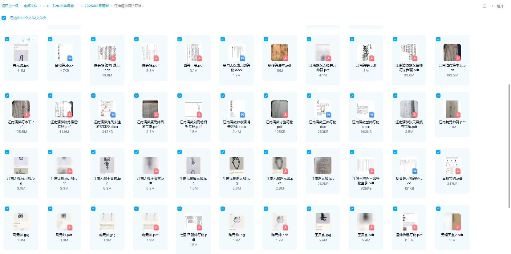 图片[2]_江南清微符法符箓PDF电子书资料大合集（80套）_易经玄学资料网