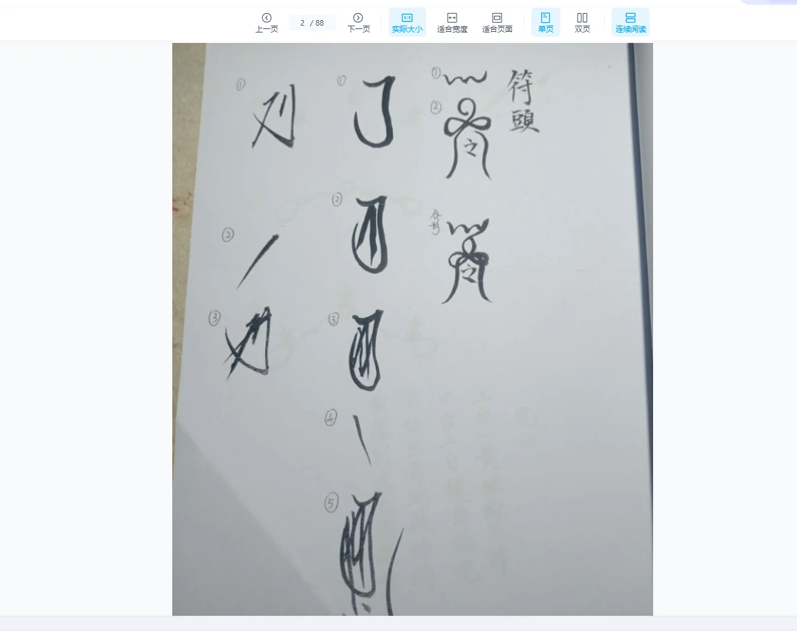 图片[5]_江南清微符法符箓PDF电子书资料大合集（80套）_易经玄学资料网