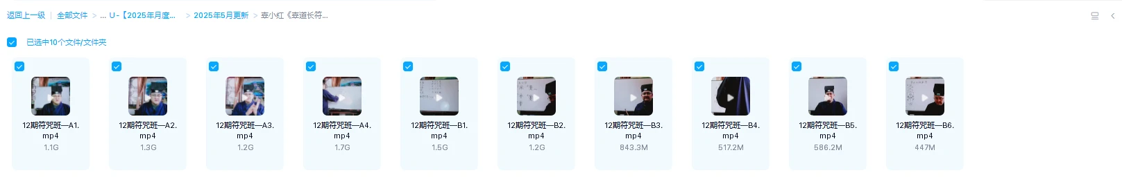 图片[1]_辜小红《辜道长符咒班课程12期》视频10集_易经玄学资料网
