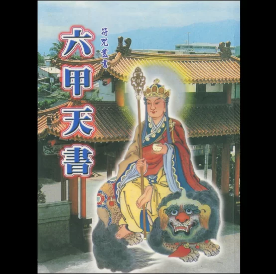 符咒丛书《六甲天书》PDF_易经玄学资料网