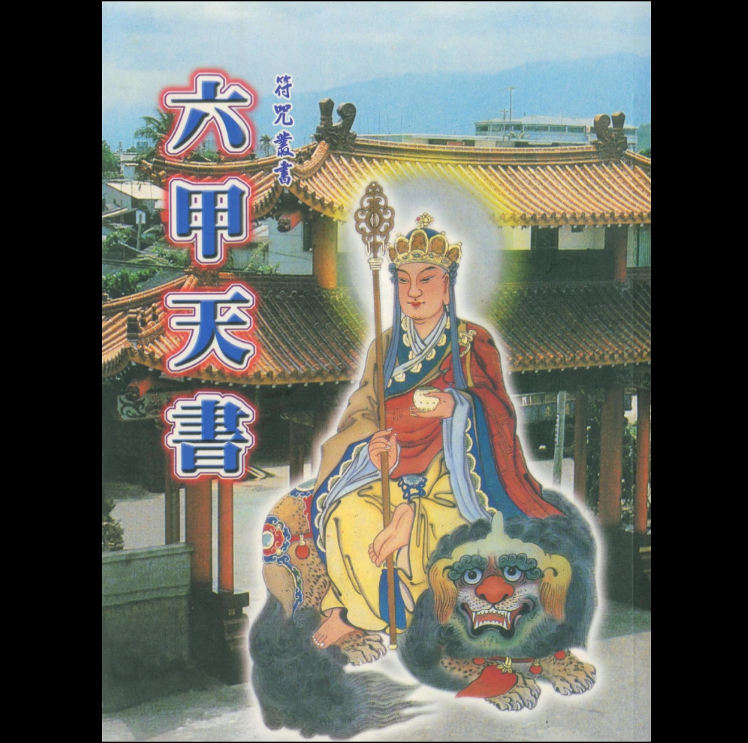 符咒丛书《六甲天书》PDF（228页）_易经玄学资料网
