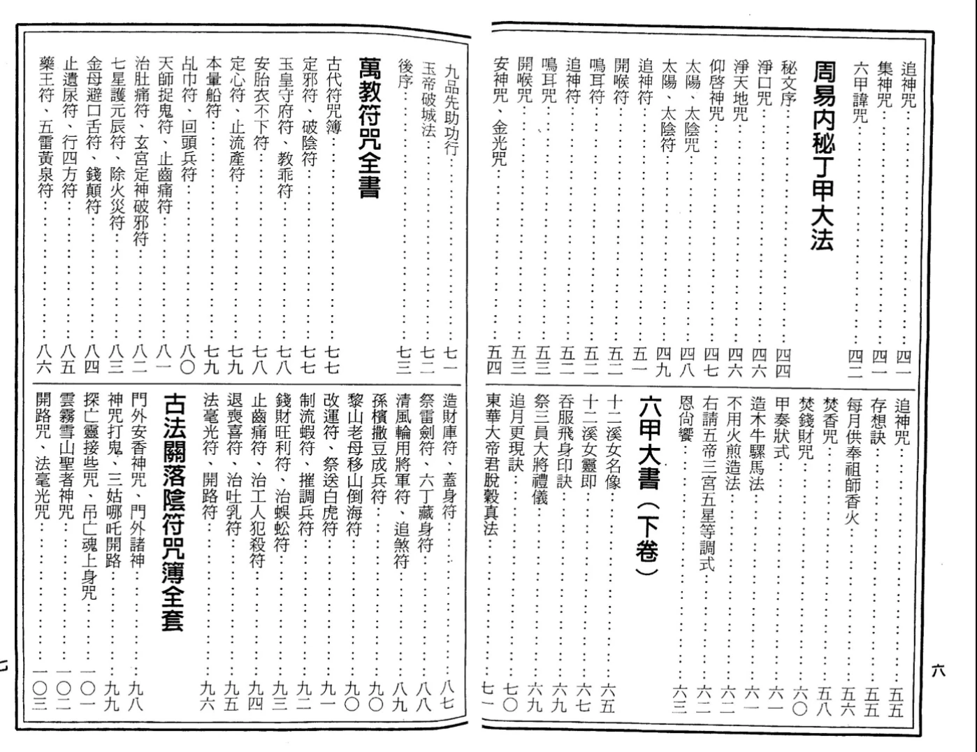 图片[5]_符咒丛书《六甲天书》PDF（228页）_易经玄学资料网