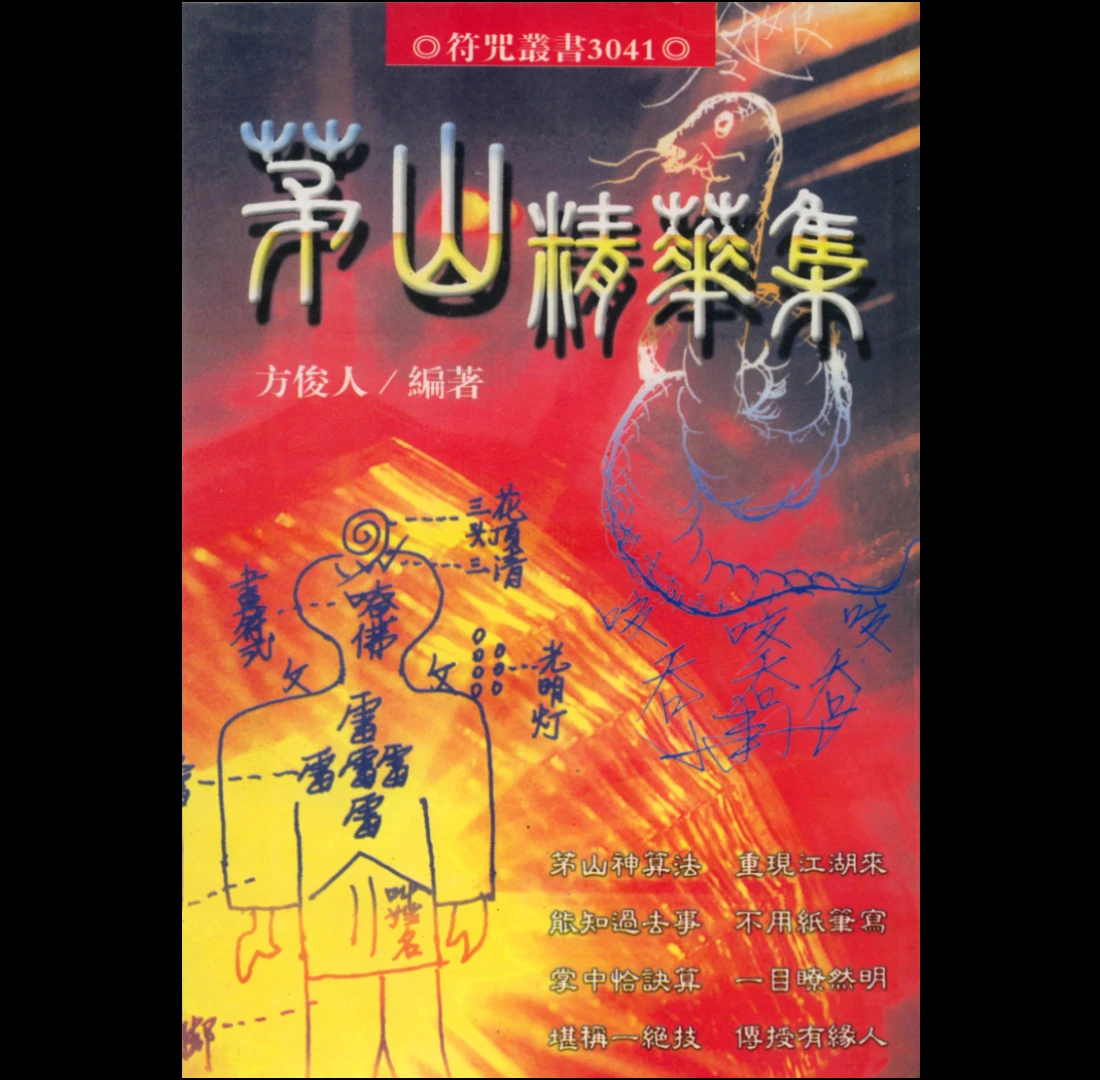 方俊人《茅山精华集》PDF电子书（350页）_易经玄学资料网