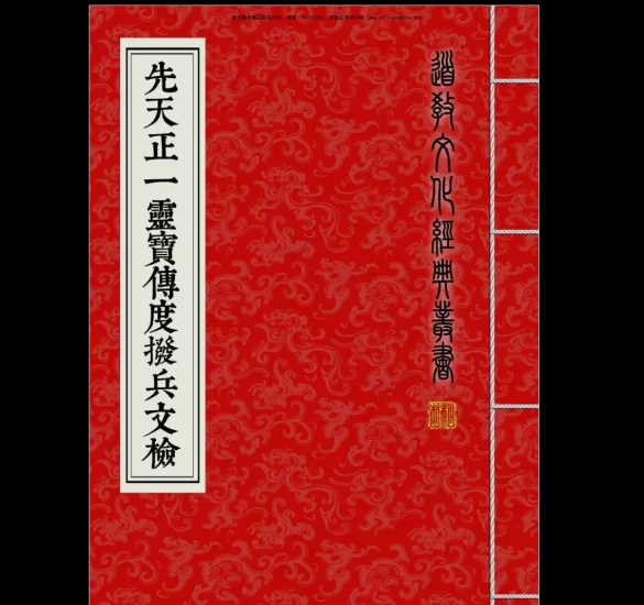 道教文化经典《先天正一灵宝传度拨兵文检》 PDF_易经玄学资料网