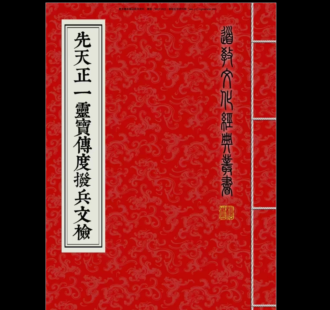 道教文化经典《先天正一灵宝传度拨兵文检》 PDF（75筒子页）_易经玄学资料网