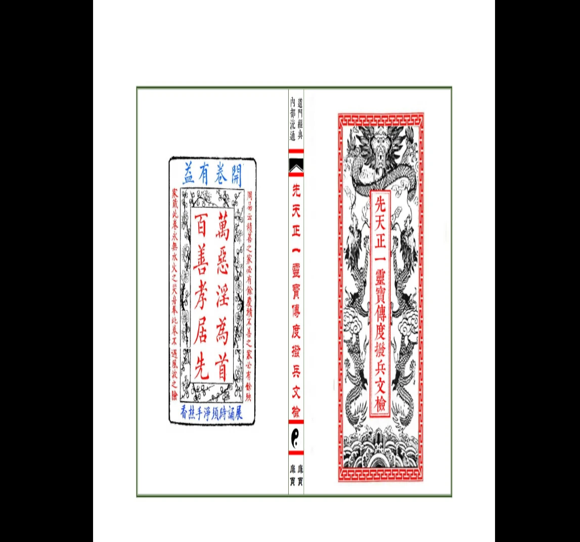 图片[2]_道教文化经典《先天正一灵宝传度拨兵文检》 PDF（75筒子页）_易经玄学资料网