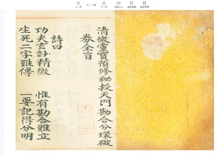 道教符咒法本《清微灵宝预修秘授天门堪合分环破券全旨》PDF_易经玄学资料网