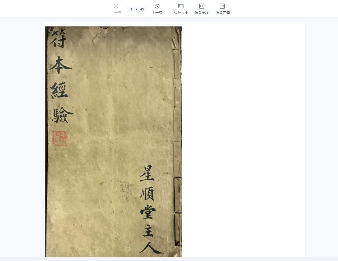 道教符咒法本《符本经验》星顺堂主人（手抄本）PDF（41页）_易经玄学资料网