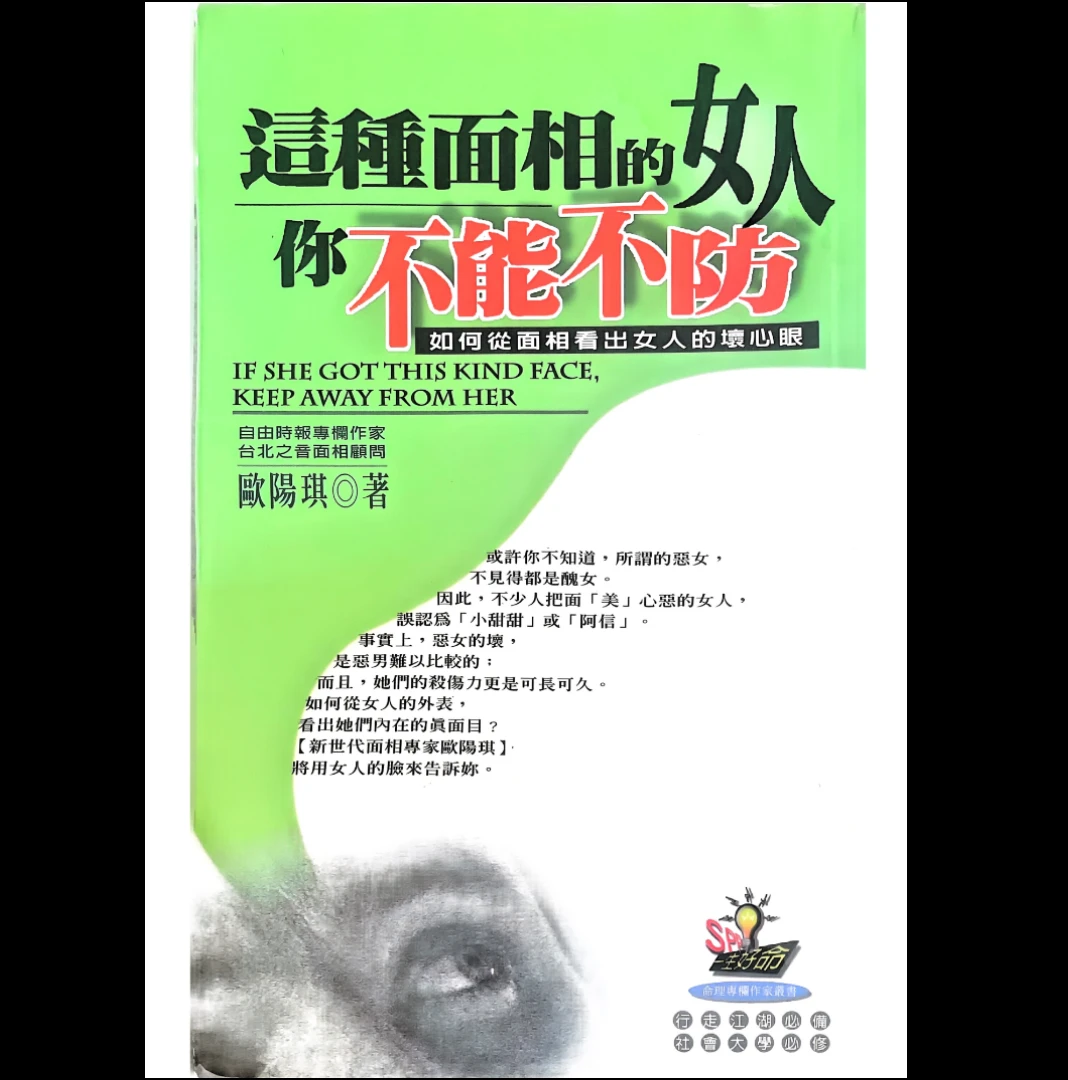 《这种面相的女人你不能不防》PDF电子书（176页）_易经玄学资料网
