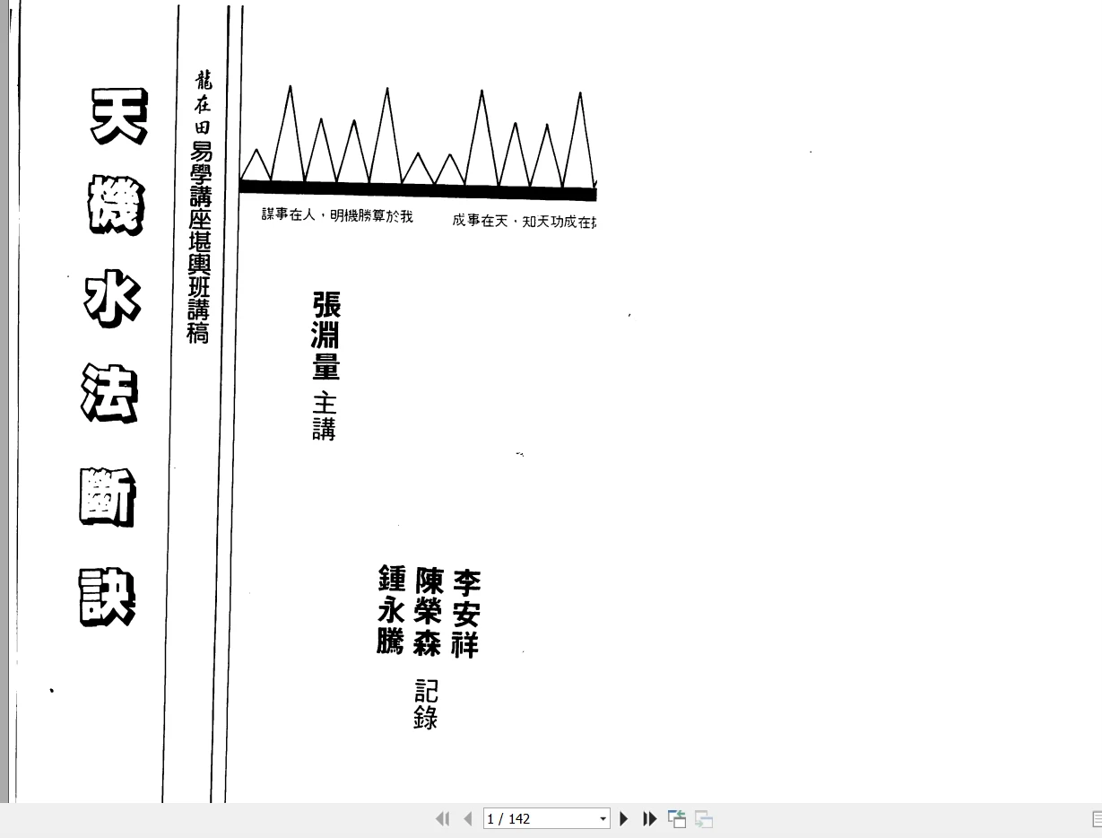 张渊量《天机水法断诀》PDF电子书（142页）_易经玄学资料网