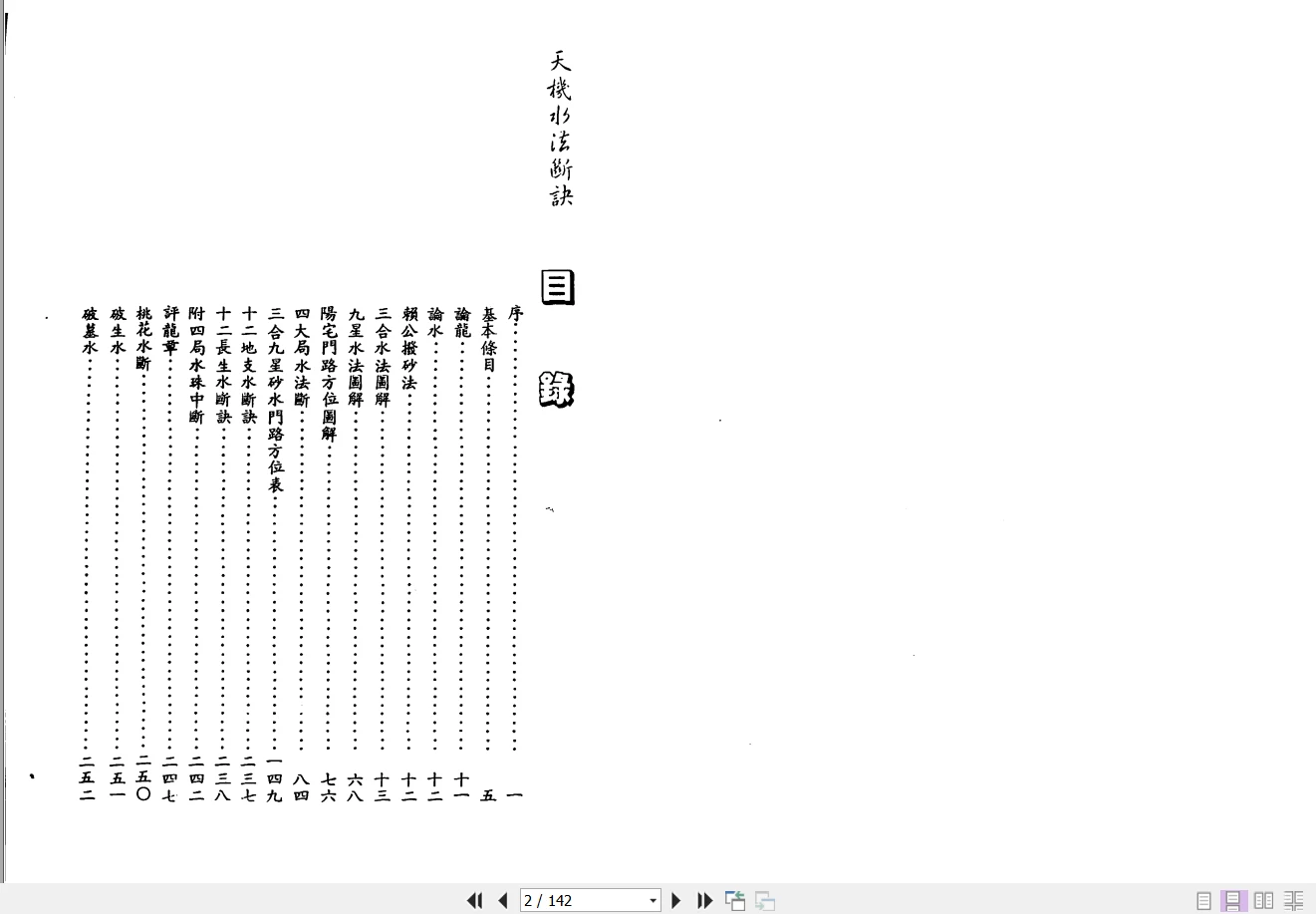 图片[2]_张渊量《天机水法断诀》PDF电子书（142页）_易经玄学资料网
