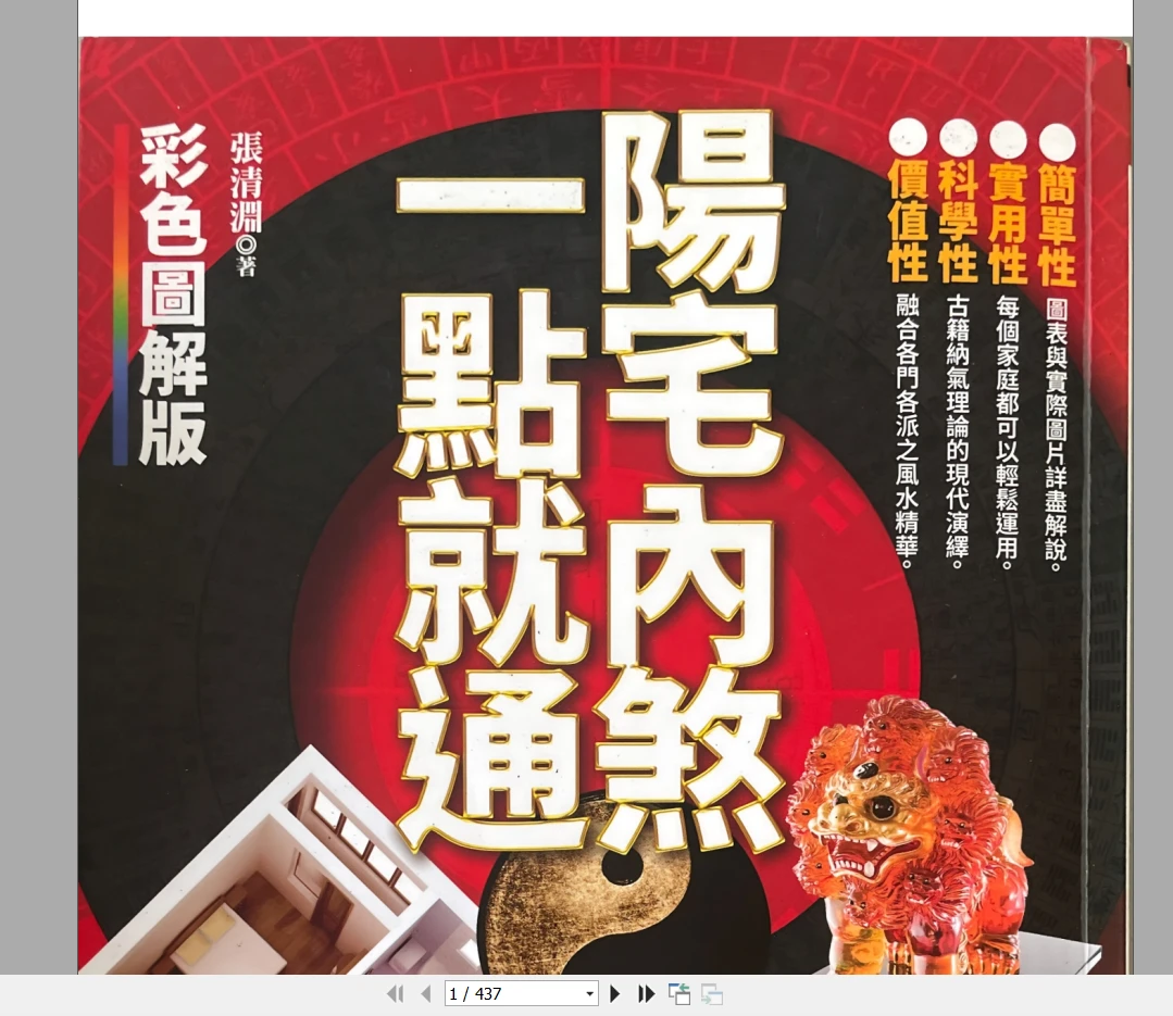张清渊《阳宅内煞一点就通》PDF（436页）_易经玄学资料网