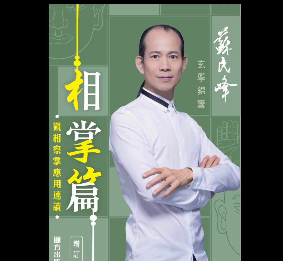 苏民峰《玄学锦囊相掌篇(增订版)》PDF电子书_易经玄学资料网