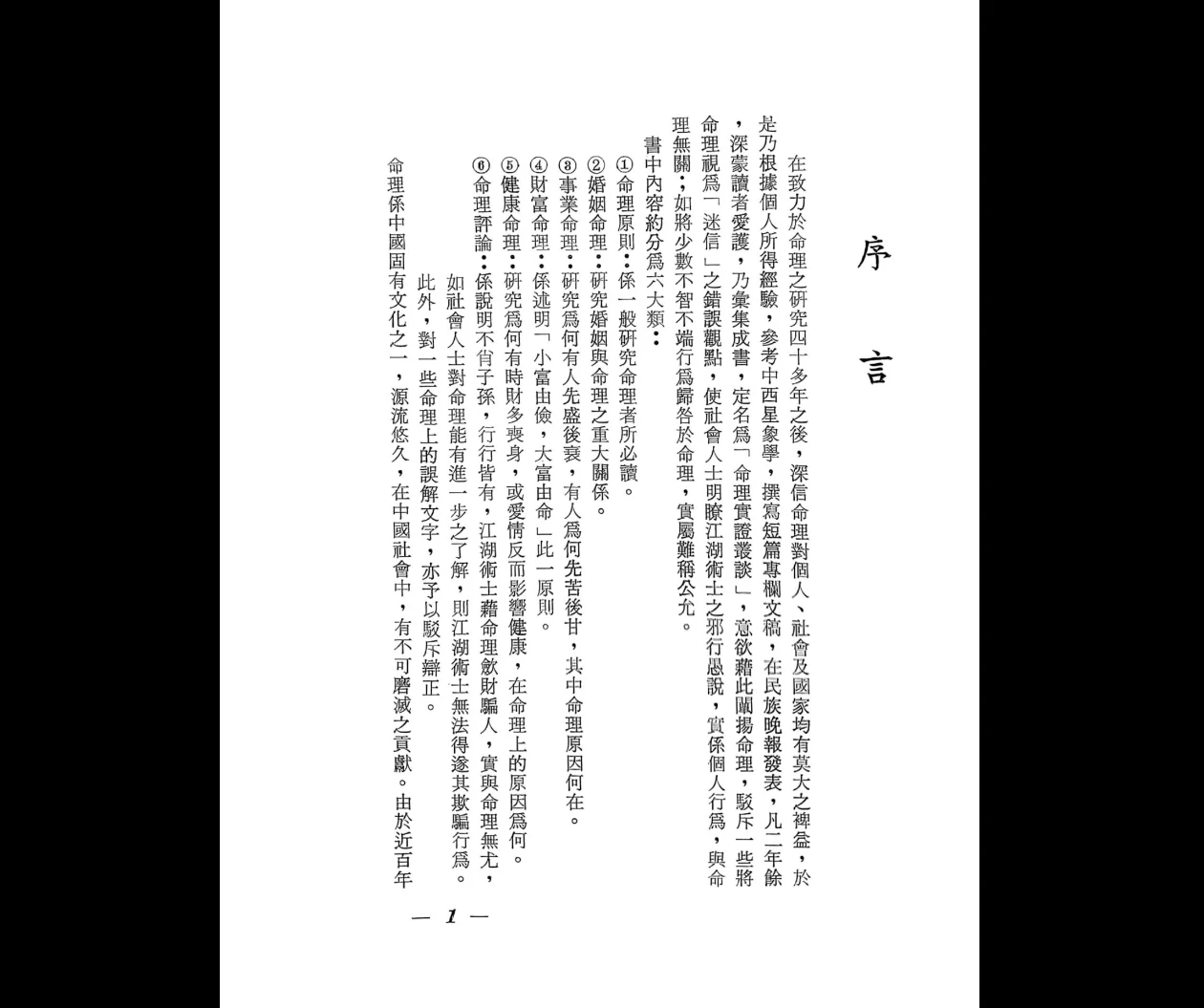 图片[2]_《辛庐-命理实证丛谈(一)》PDF电子书（283页）_易经玄学资料网