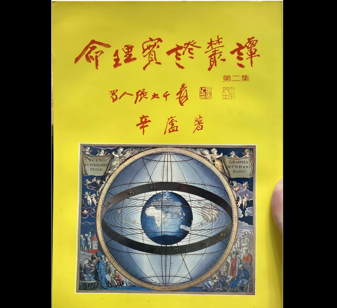 《辛庐-命理实证丛谈(二)》PDF电子书（420页）_易经玄学资料网