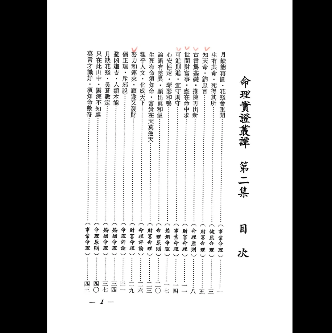 图片[3]_《辛庐-命理实证丛谈(二)》PDF电子书（420页）_易经玄学资料网