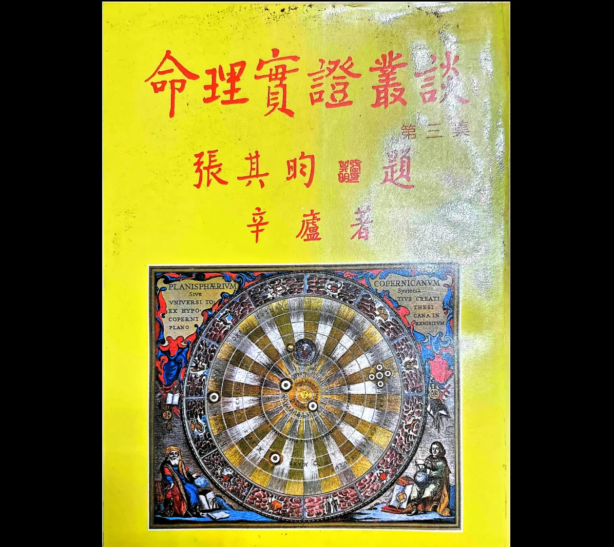 《辛庐-命理实证丛谈(三)》PDF电子书（443页）_易经玄学资料网