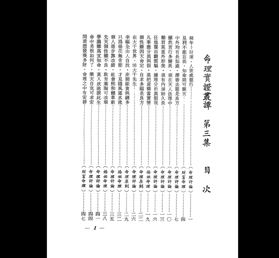 图片[2]_《辛庐-命理实证丛谈(三)》PDF电子书（443页）_易经玄学资料网