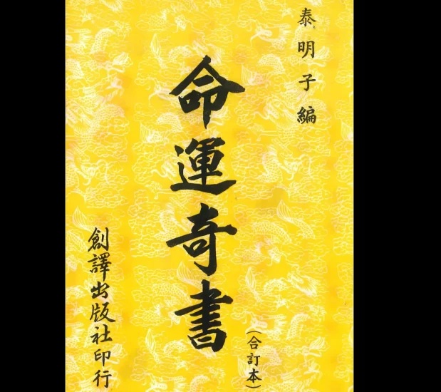 泰明子编《命运奇书》PDF_易经玄学资料网