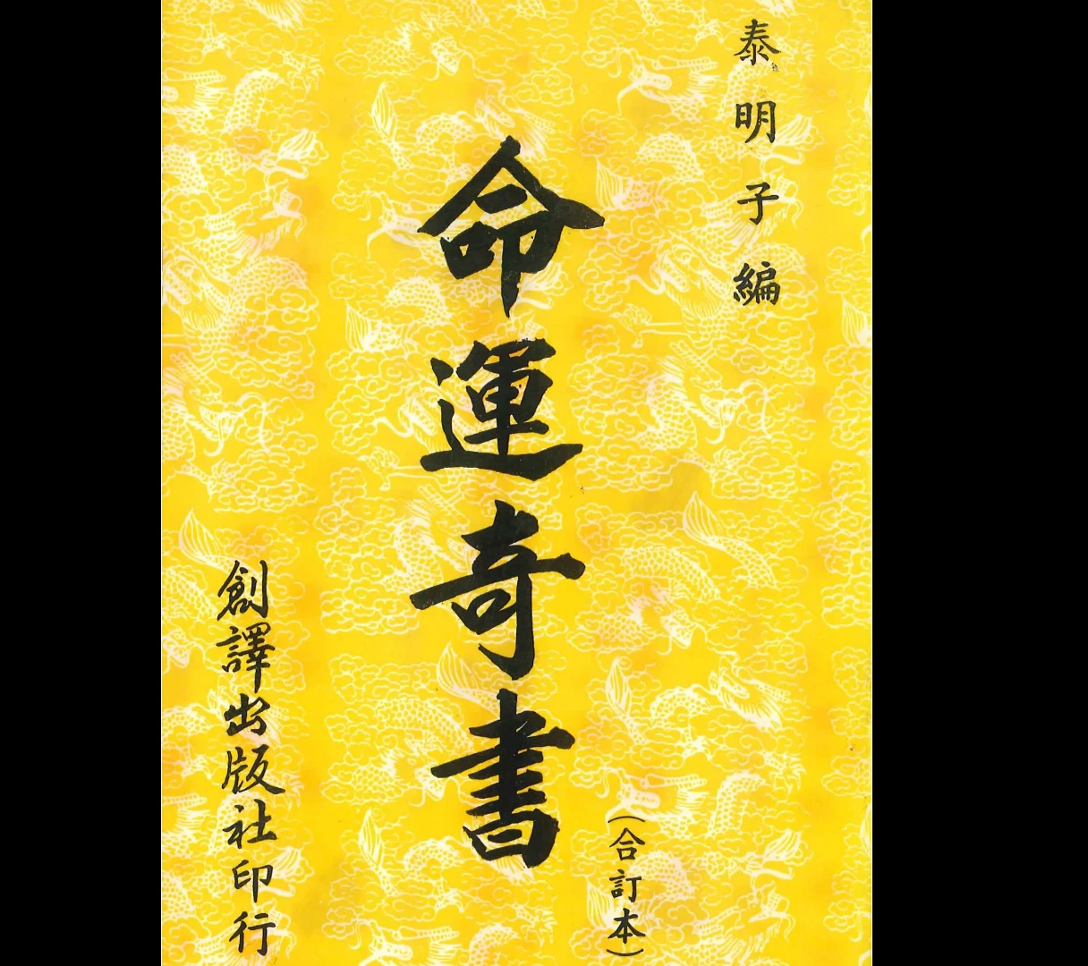 泰明子编《命运奇书》PDF（340页）_易经玄学资料网