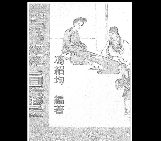 《六爻真鉴》PDF电子书_易经玄学资料网