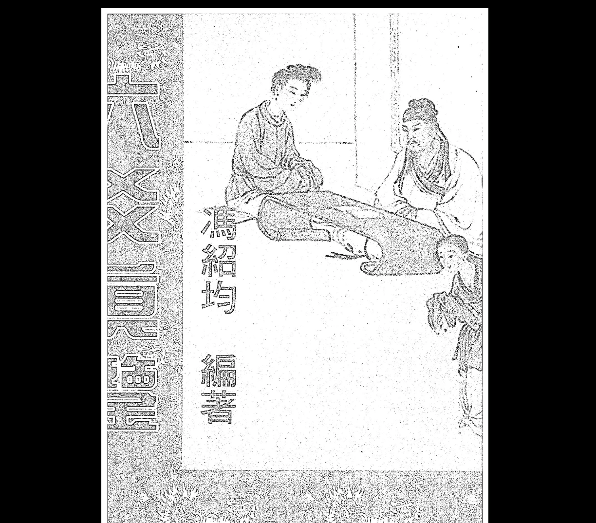 《六爻真鉴》PDF电子书（337页）_易经玄学资料网