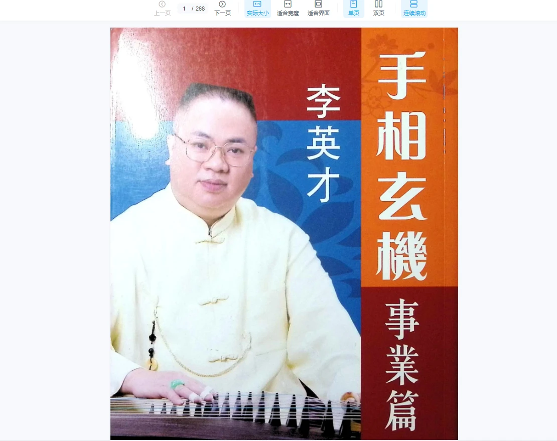 李英才《手相玄机》事业篇PDF（268页）_易经玄学资料网