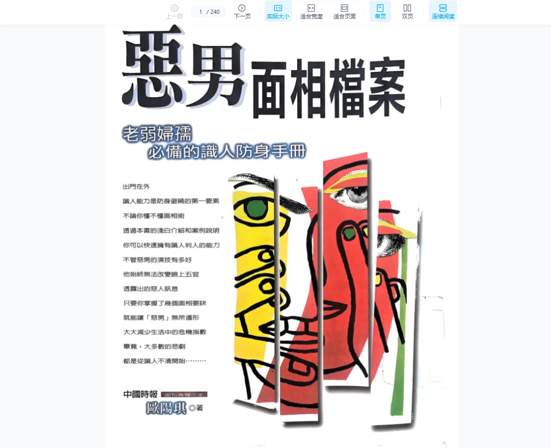 《恶男面相档案298p》PDF电子书（240页）_易经玄学资料网