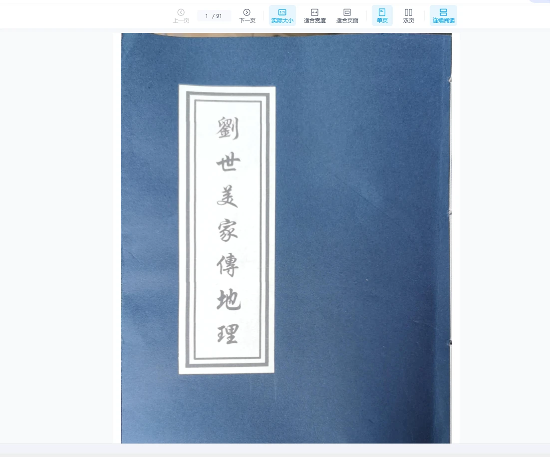 从化名师《刘世美家传地理》PDF电子书（91页）_易经玄学资料网