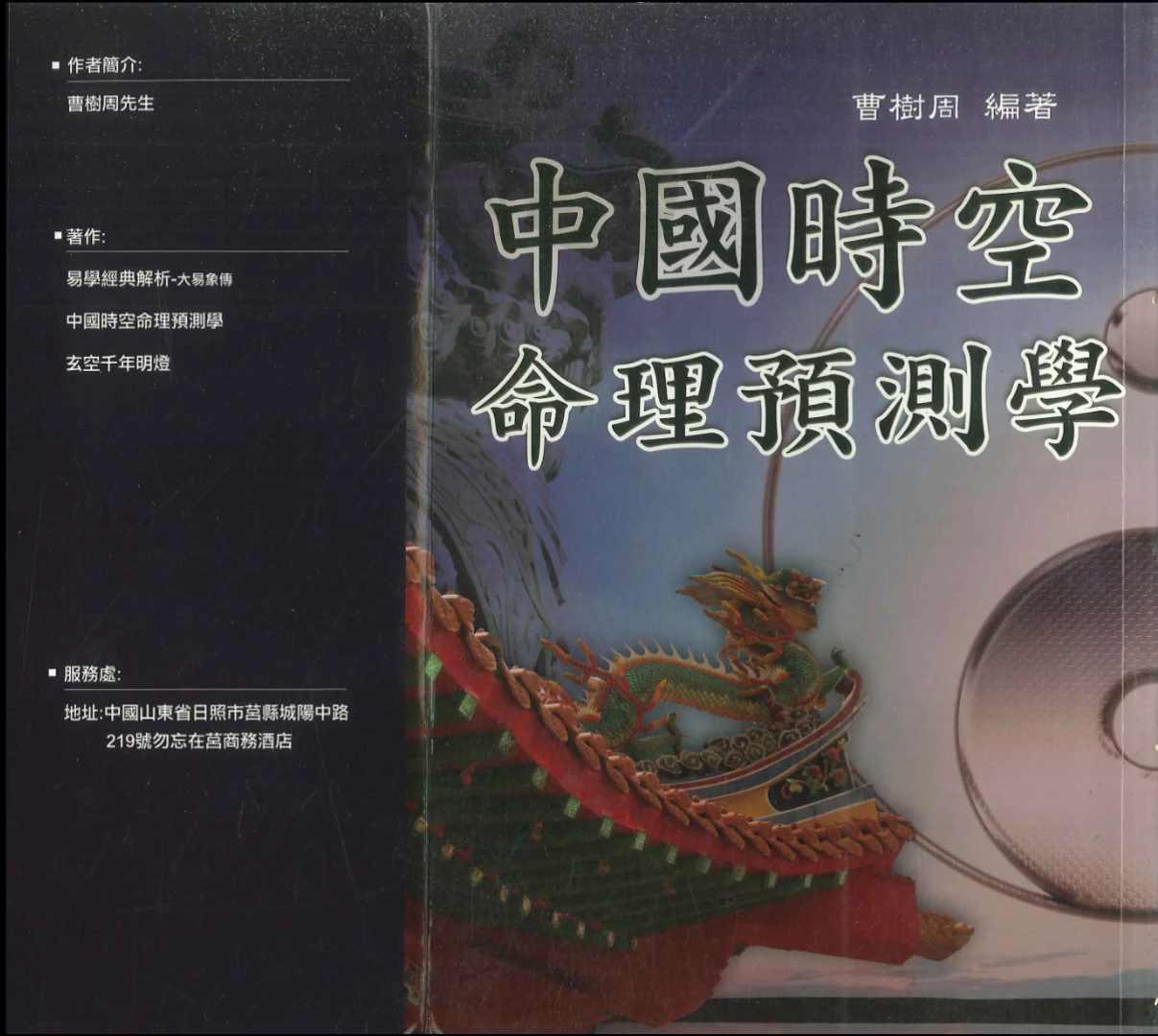 《中国时空命理预测学》曹樹周编著PDF（588页）_易经玄学资料网