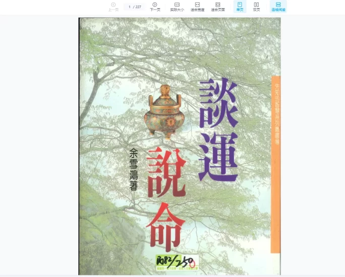 余雪鸿《谈运说命》PDF电子书_易经玄学资料网