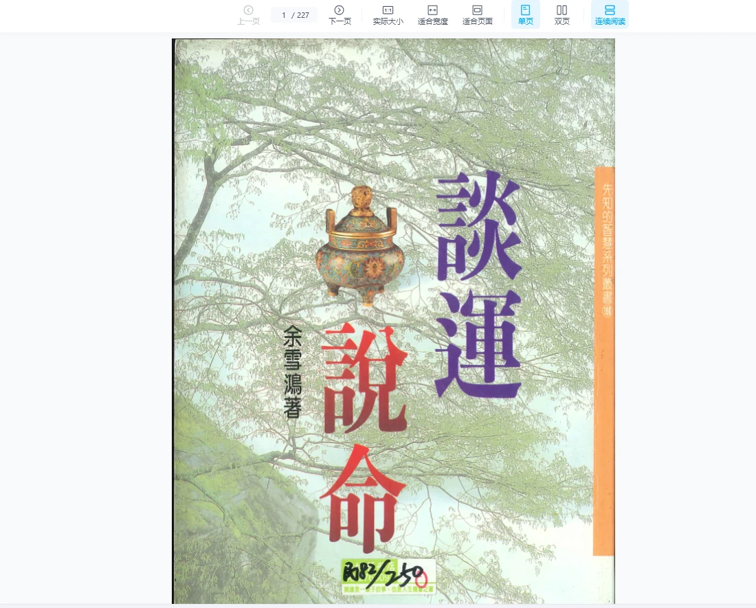 余雪鸿《谈运说命》PDF电子书（226页）_易经玄学资料网