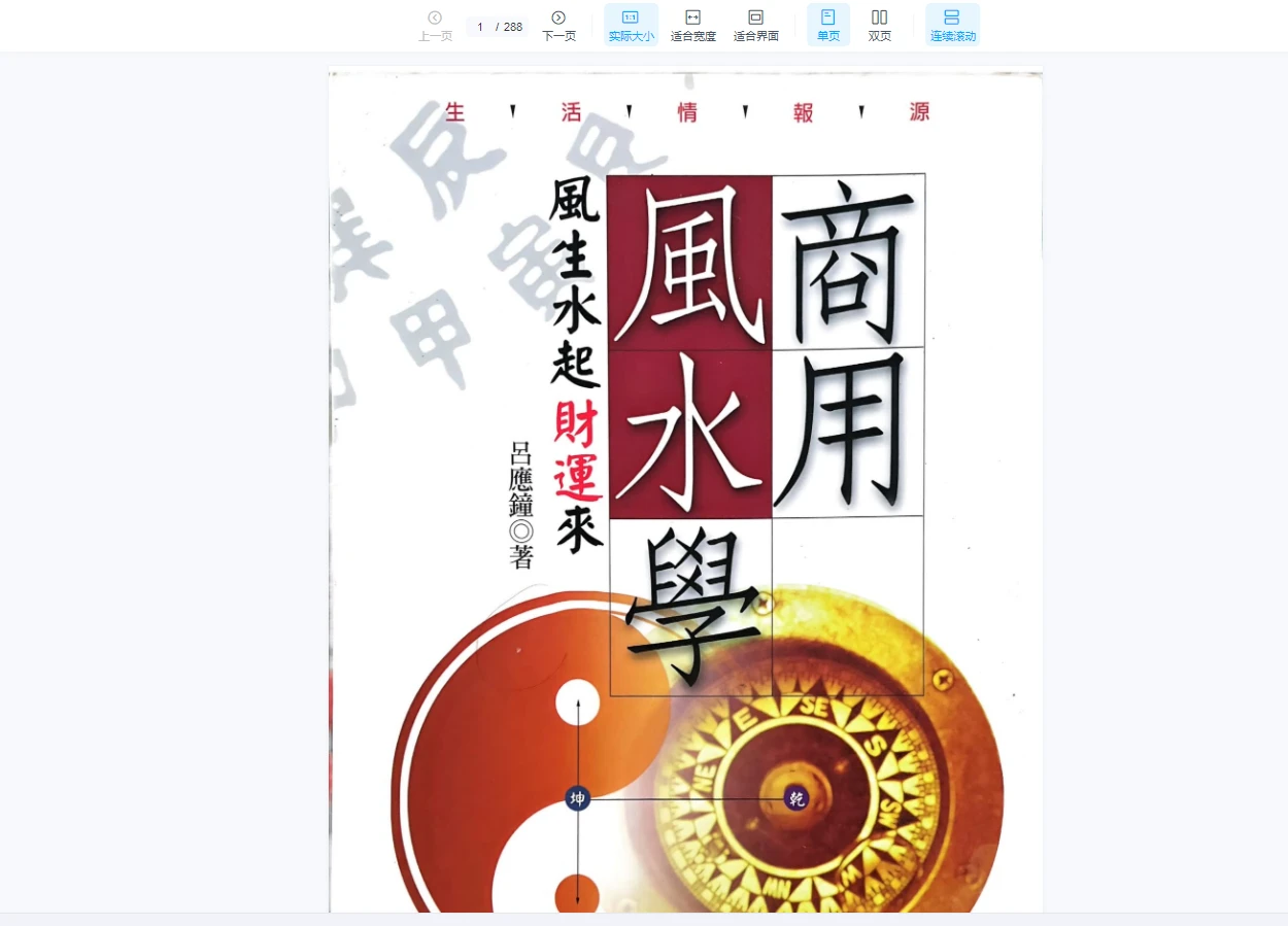 李应钟《商用风水学》PDF电子书（287页）_易经玄学资料网