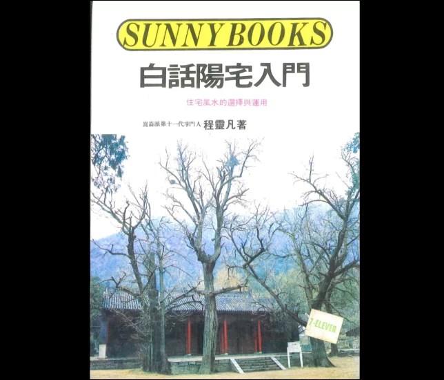 程灵凡著《白话阳宅入门》PDF电子书_易经玄学资料网