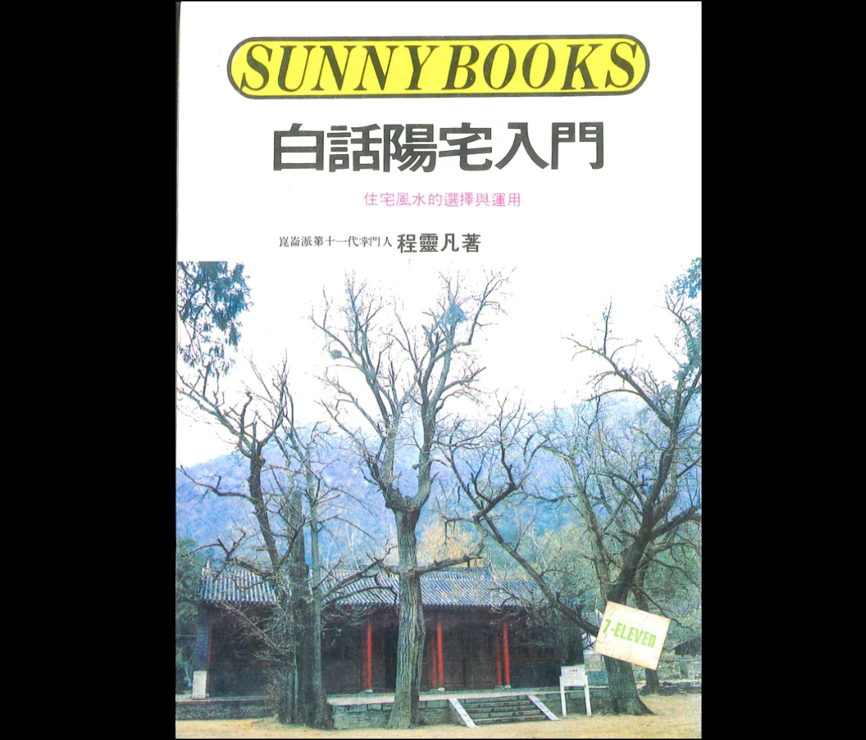 程灵凡著《白话阳宅入门》PDF电子书（190页）_易经玄学资料网