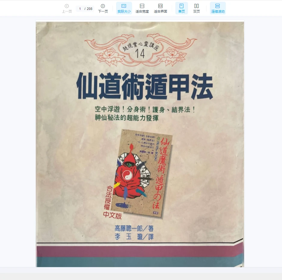 《仙道术遁甲法》PDF电子书（208页）_易经玄学资料网