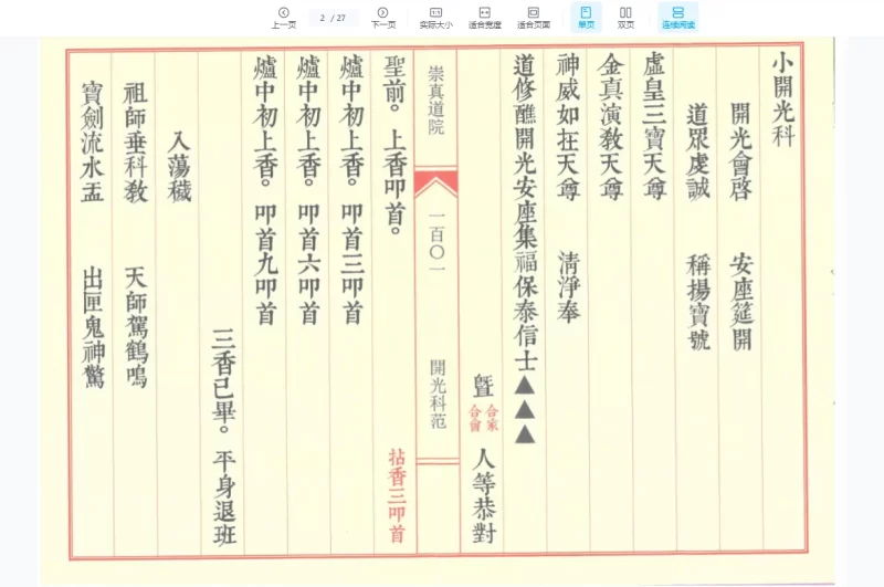 正一开光科范集上下册 +开光文疏 +小开光科_易经玄学资料网