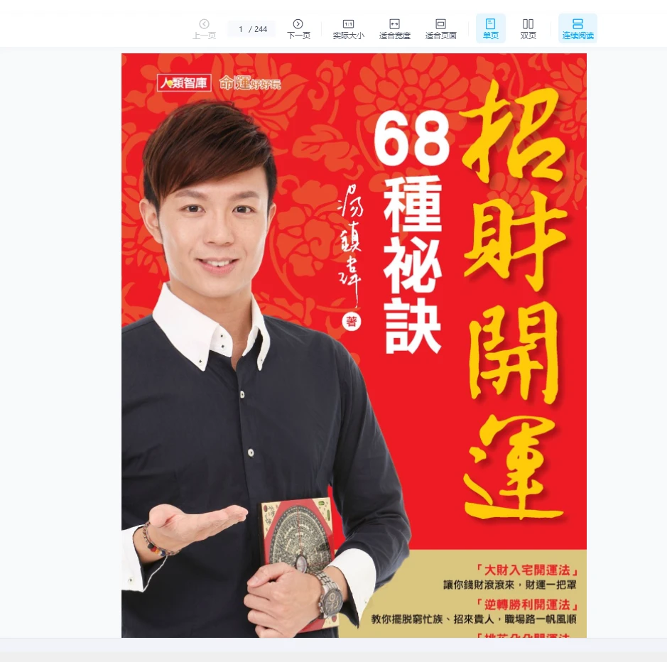 《招财开运68种秘诀》汤镇玮著PDF（244页）_易经玄学资料网